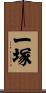 一塚 Scroll
