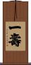 一壽 Scroll