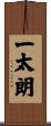 一太朗 Scroll