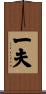 一夫 Scroll