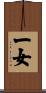 一女 Scroll