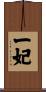 一妃 Scroll