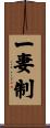 一妻制 Scroll