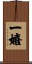 一嬉 Scroll