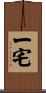 一宅 Scroll