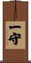 一守 Scroll
