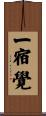 一宿覺 Scroll