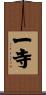 一寺 Scroll