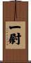 一尉 Scroll