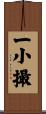 一小撮 Scroll