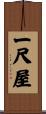 一尺屋 Scroll