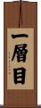 一層目 Scroll