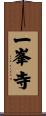 一峯寺 Scroll