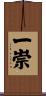 一崇 Scroll