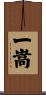 一嵩 Scroll
