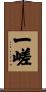 一嵯 Scroll