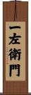 一左衛門 Scroll