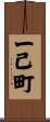 一已町 Scroll