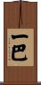 一巴 Scroll