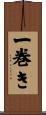 一巻き Scroll