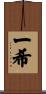 一希 Scroll