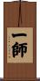 一師 Scroll