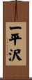 一平沢 Scroll