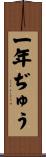 一年ぢゅう Scroll