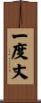 一度丈 Scroll