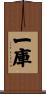 一庫 Scroll