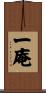 一庵 Scroll