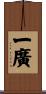 一廣 Scroll