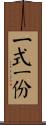 一式二份 Scroll