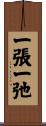 一張一弛 Scroll