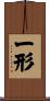 一形 Scroll