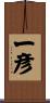 一彦 Scroll