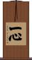 One Heart / One Mind / Heart and Soul Scroll