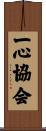 Isshin Association / Isshin Association Scroll