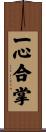 一心合掌 Scroll