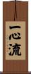 Isshin-Ryu / Isshin Style Scroll