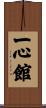 Isshin Hall / Isshinkan Scroll