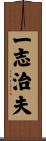 一志治夫 Scroll