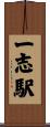一志駅 Scroll