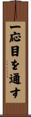 一応目を通す Scroll