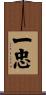 一忠 Scroll
