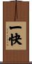 一快 Scroll
