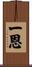 一恩 Scroll