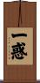 一惑 Scroll