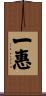 一惠 Scroll