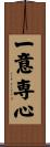 一意専心 Scroll
